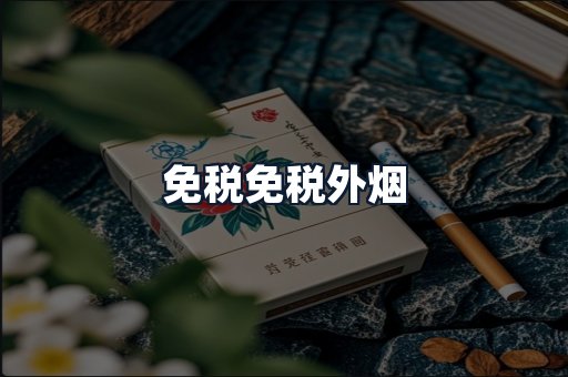免税免税外烟