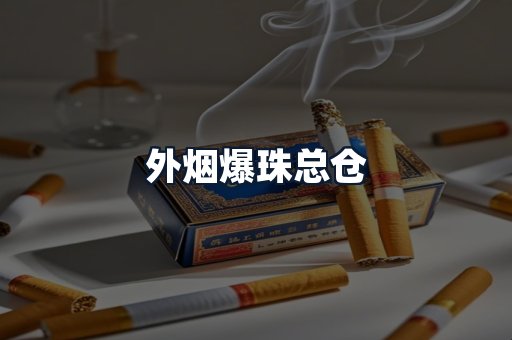 外烟爆珠总仓